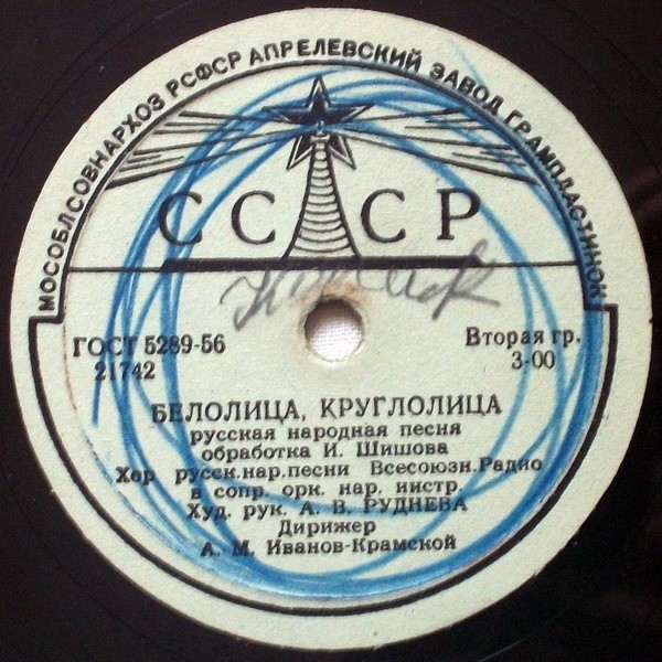 ХОР РУССКОЙ НАР. ПЕСНИ ВСЕСОЮЗНОГО РАДИО, худ. рук. А. Руднева
