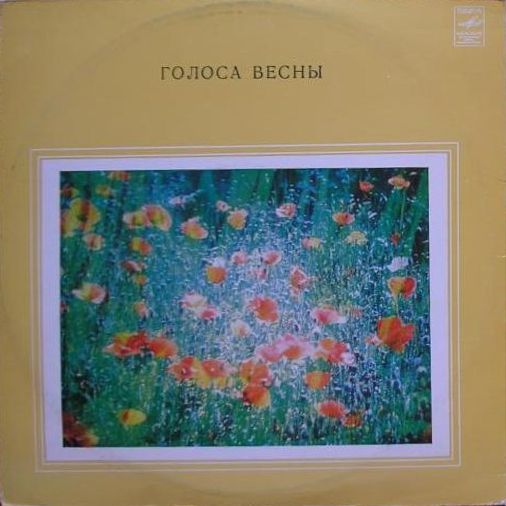 ГОЛОСА ВЕСНЫ  (записи пения и голосов птиц)