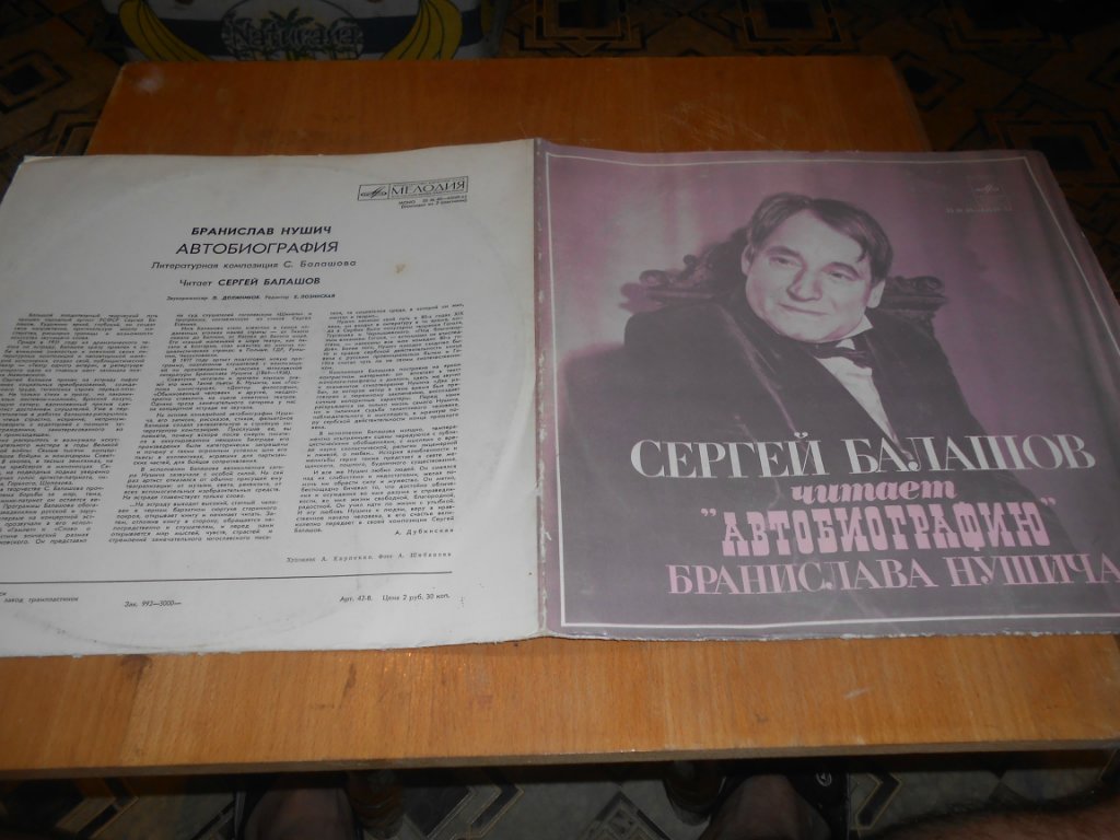 Б. НУШИЧ Автобиография (литературная композиция С. Балашова). Читает С. Балашов