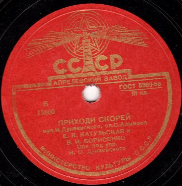 Е. Катульская, В. Борисенко - Приходи скорей / Не тревожь ты себя, не тревожь