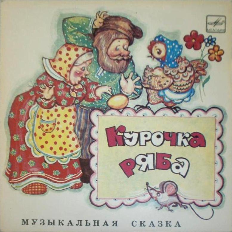 Курочка Ряба / Бумчик и барабан. Звуковые страницы детского журнала «Колобок»