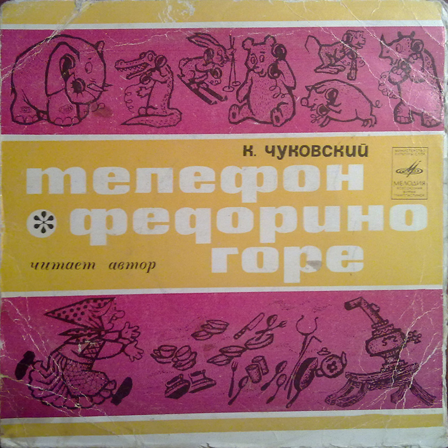 К. И. Чуковский - Федорино горе. Телефон - Читает автор