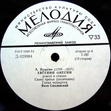 А. Пушкин - "Евгений Онегин" - Яков Смоленский
