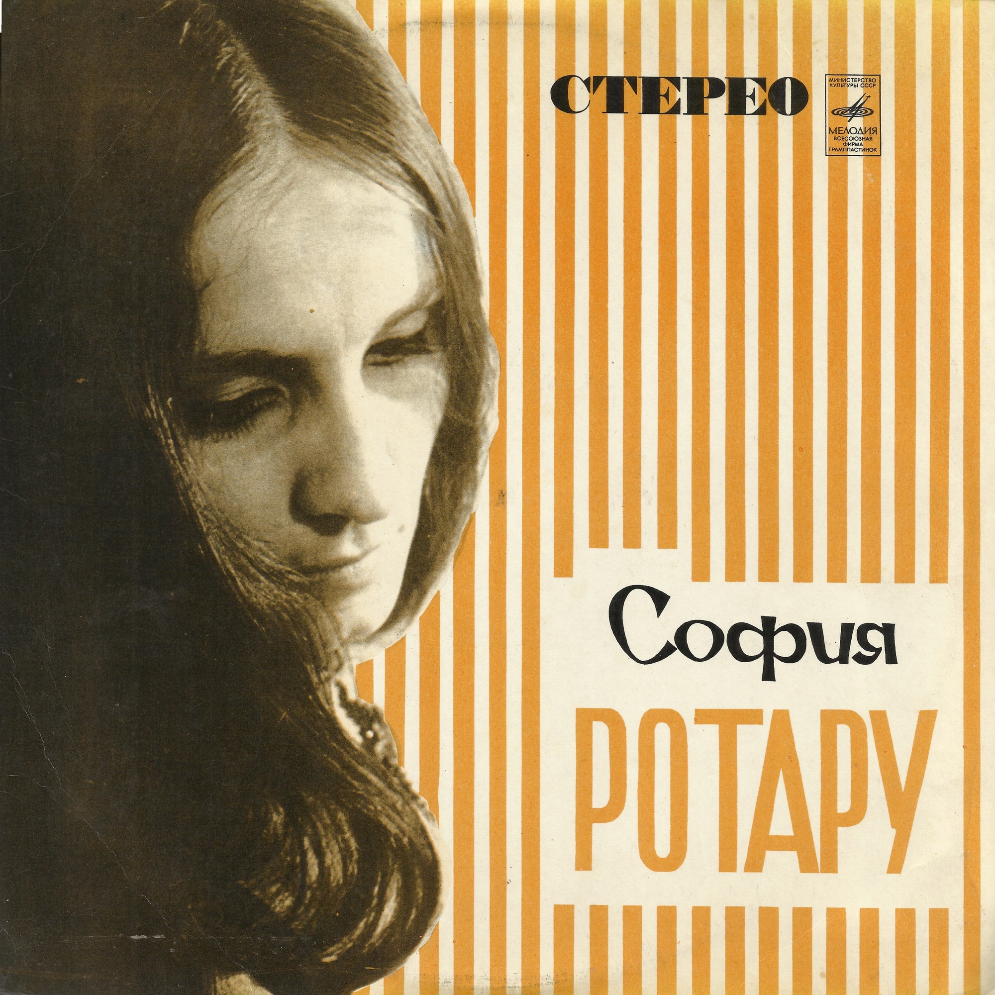 Поет София РОТАРУ