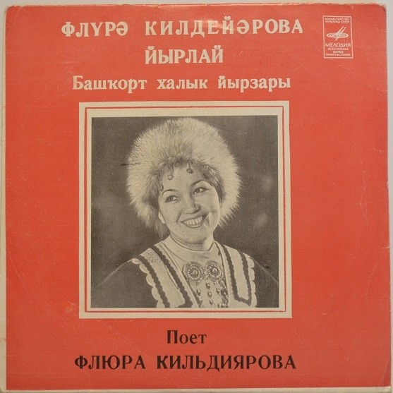 КИЛЬДИЯРОВА Флюра. Нар. песни: