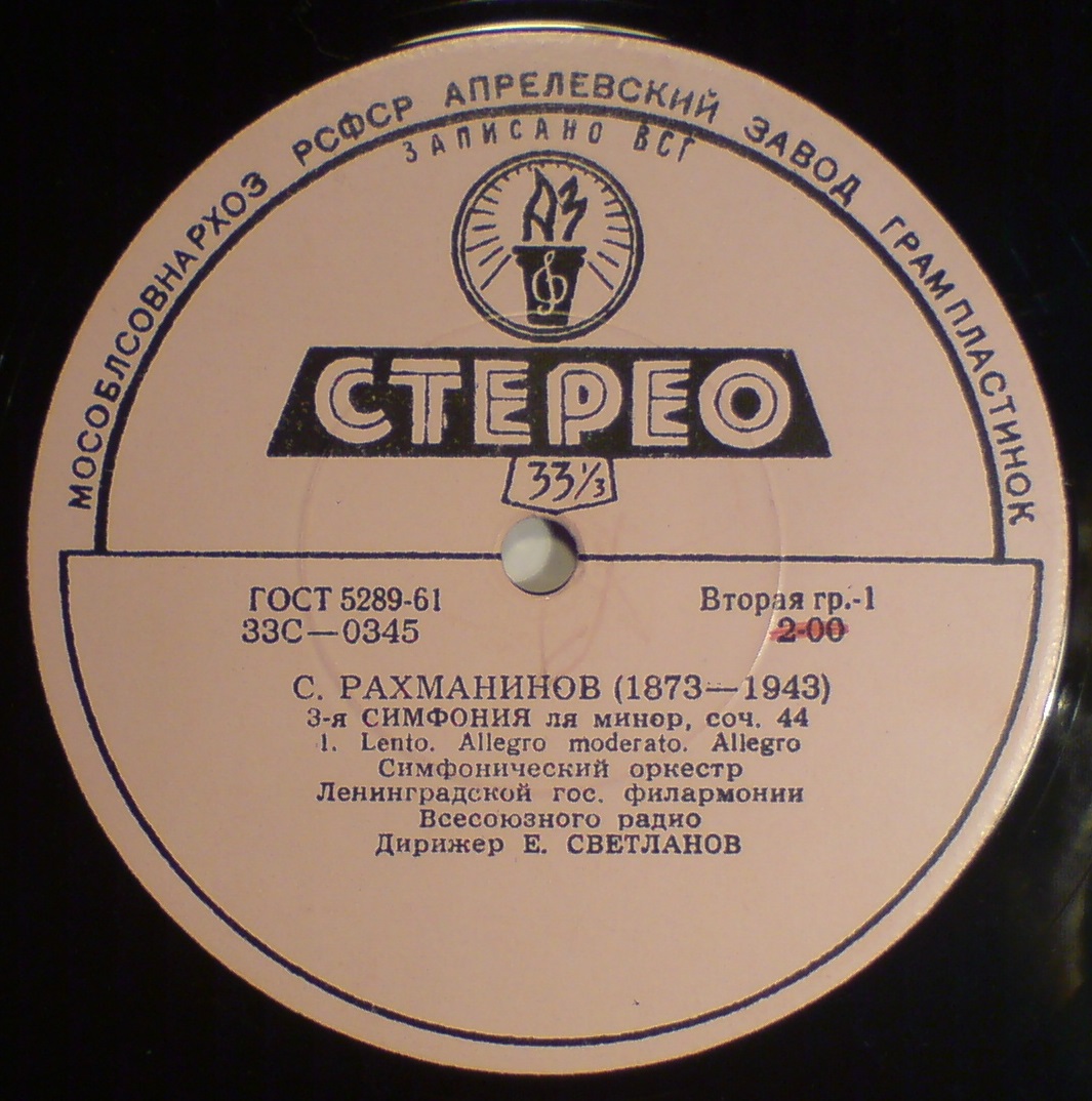 С. РАХМАНИНОВ: Симфония № 3 ля минор, соч. 44 (СО ВР, Е. Светланов)