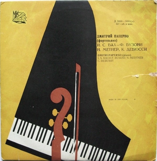 Дмитрий Паперно (ф-но)