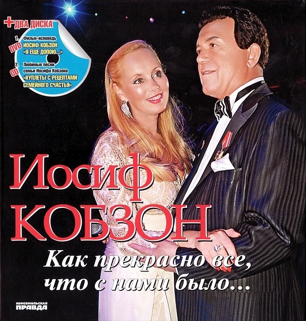 Иосиф Кобзон ‎– Как прекрасно все, что с нами было... (DVD + CD)
