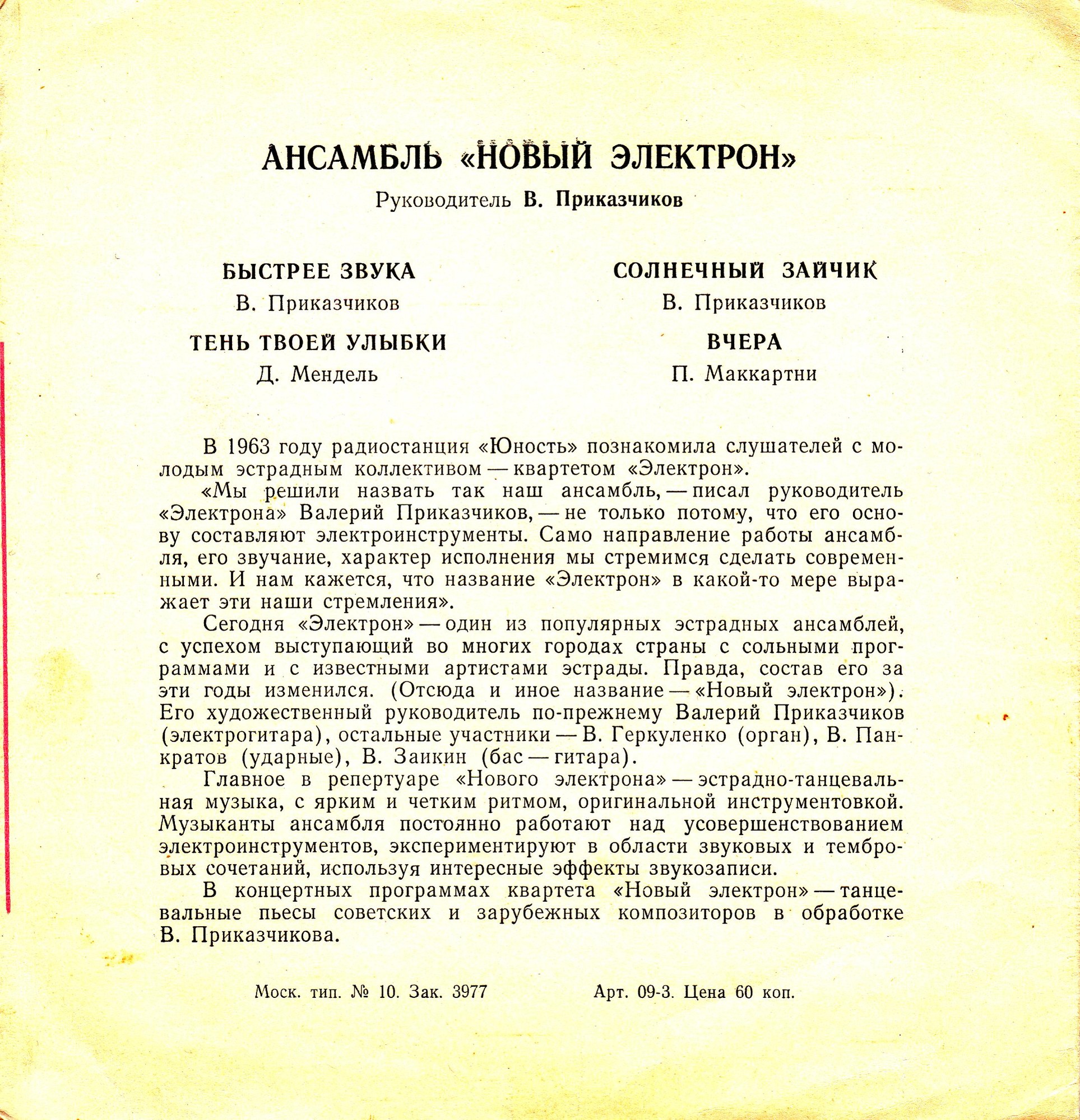 Ансамбль «Новый электрон»