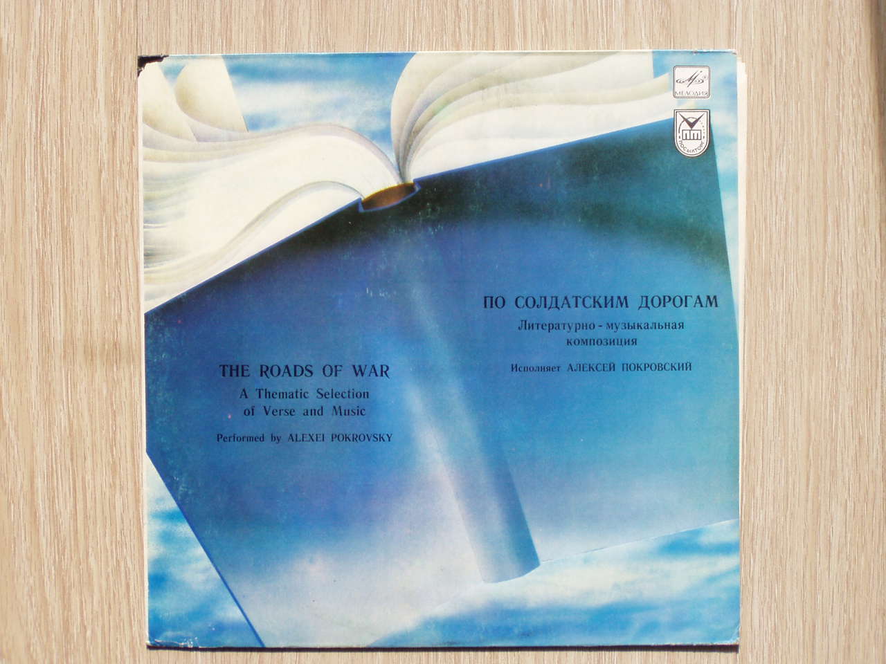 Алексей Покровский. По солдатским дорогам