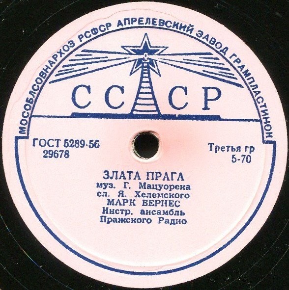 Марк Бернес — Злата Прага / Москвичи
