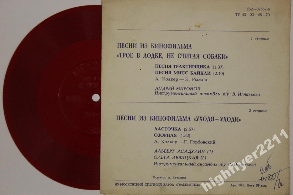Александр КОЛКЕР. Песни из к/ф «Трое в лодке, не считая собаки». «Уходя - уходи»