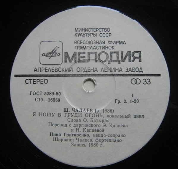 Ш. ЧАЛАЕВ (1936): «Я ношу в груди огонь», вокальный цикл на сл. О. Батырая (перевод с даргинского Э. Капиева и Н. Калиевой).