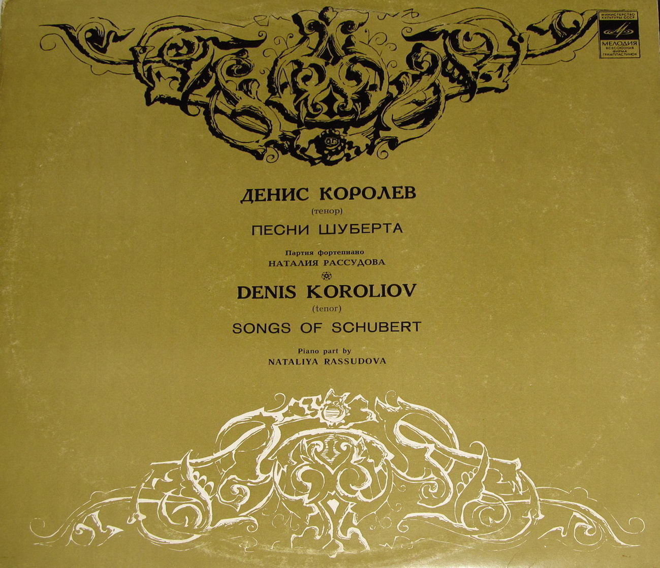 Поет Денис Королев. Песни Ф. Шуберта