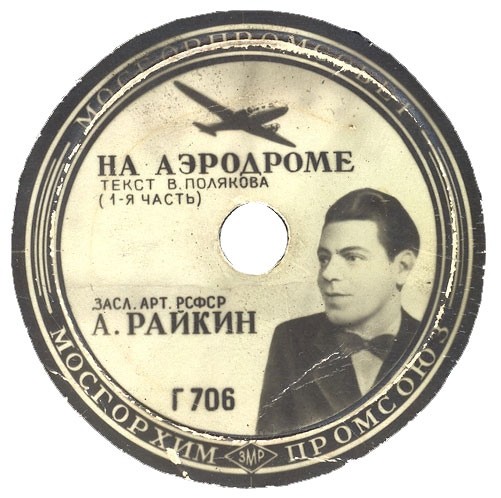 Аркадий Райкин - На аэродроме