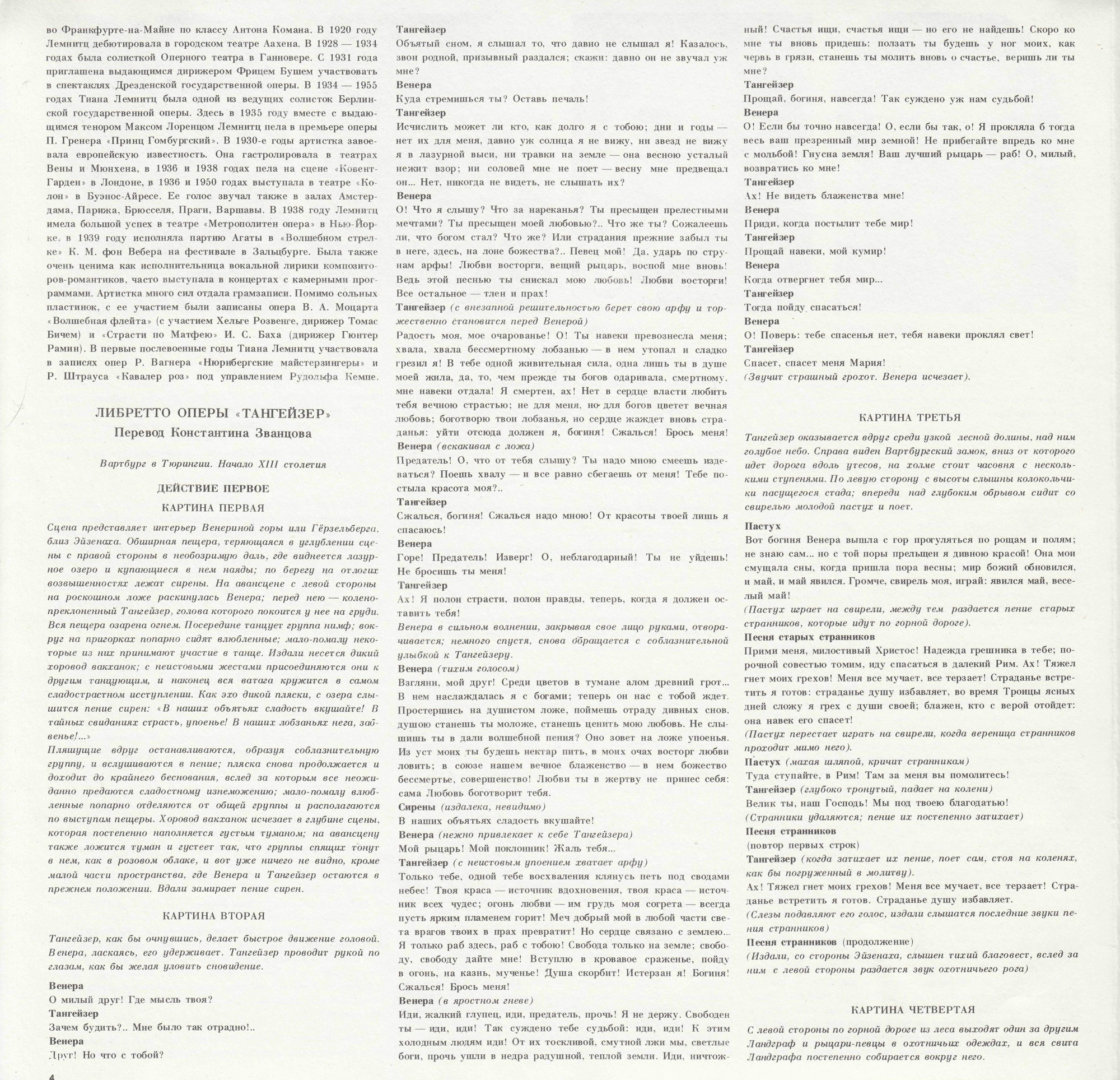 Р. ВАГНЕР. "Тангейзер", опера в 3 действиях
