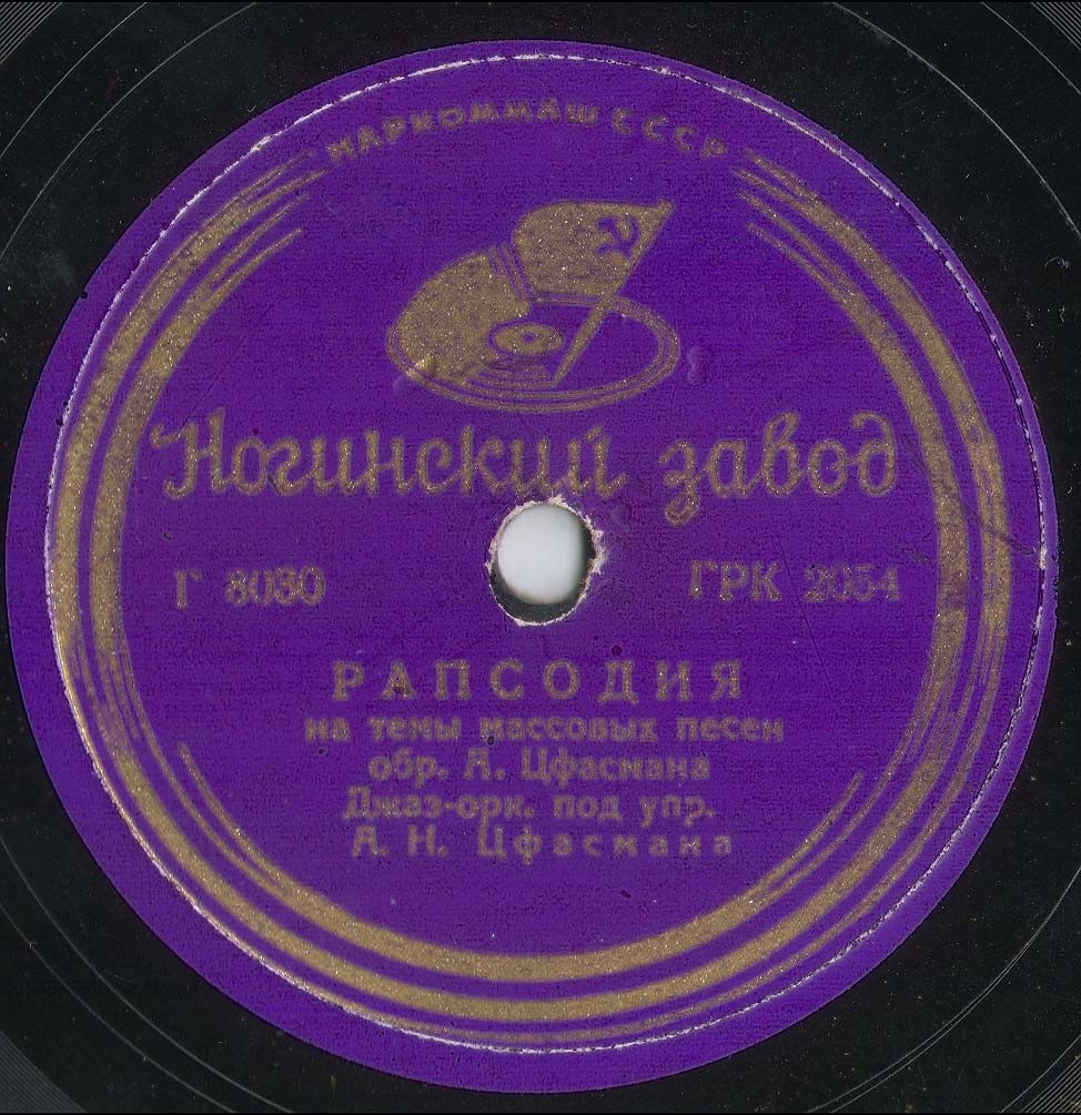 Джаз-оркестр п/у А. Н. Цфасмана - РАПСОДИЯ на темы массовых песен