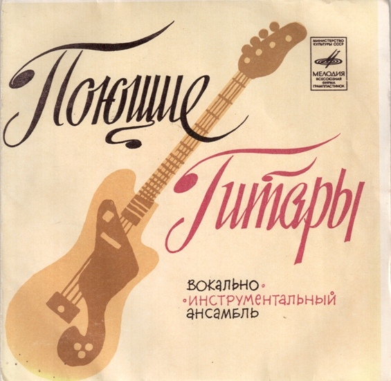 ВИА «Поющие гитары»