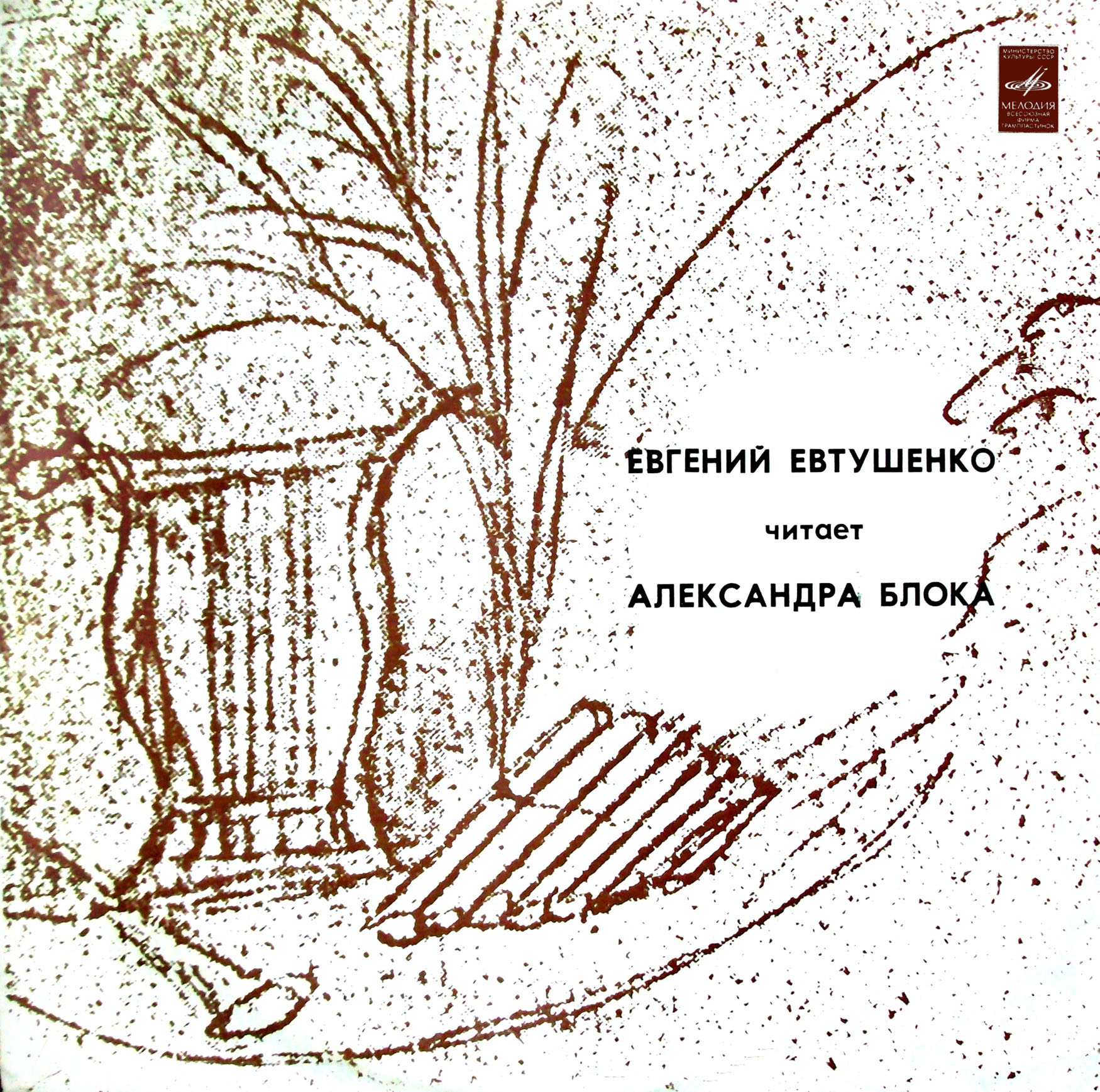 Евгений Евтушенко читает Александра Блока