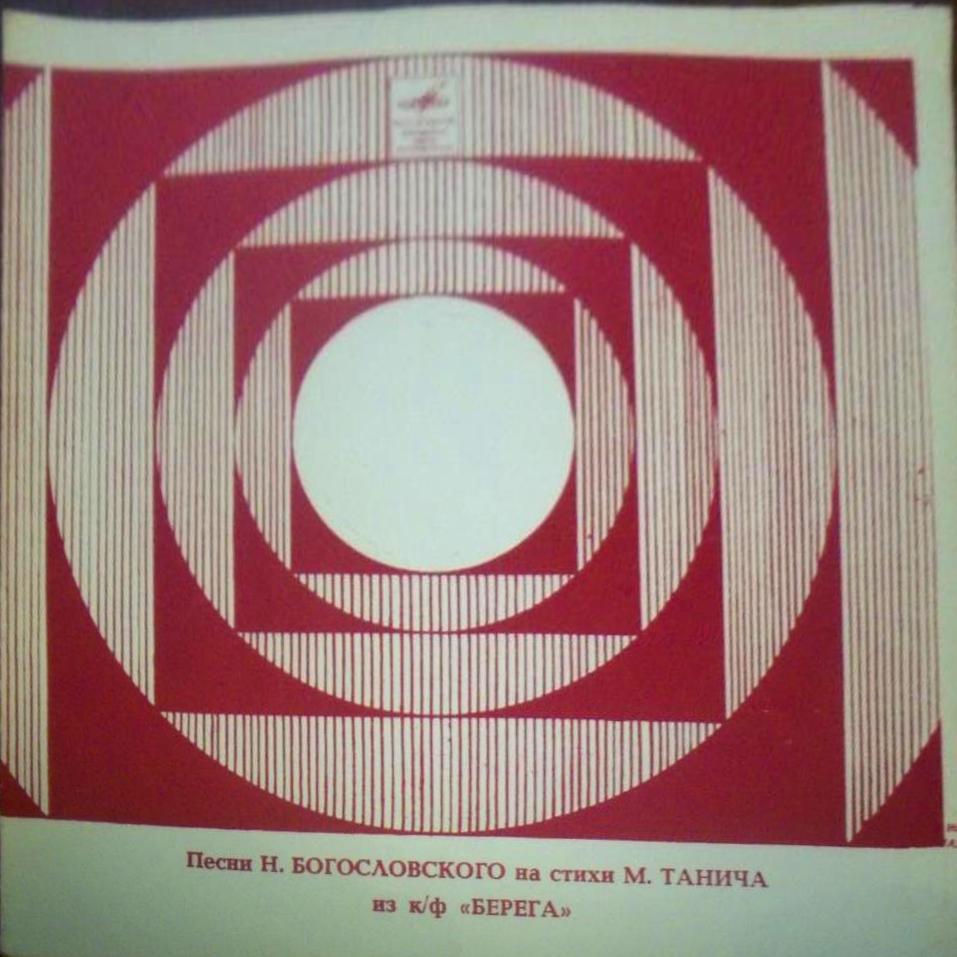 Песни Н. Богословского на стихи М. Танича из к/ф «Берега»