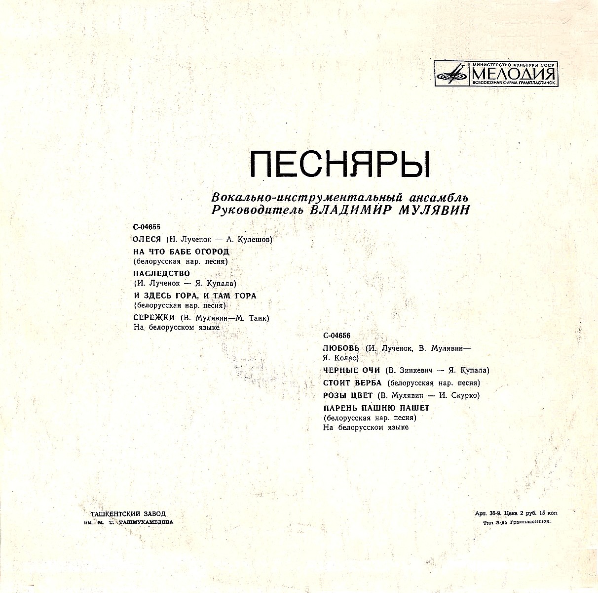 ВИА «ПЕСНЯРЫ» (на белорусском языке)