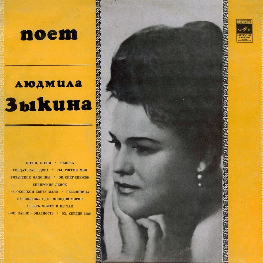 Людмила Зыкина