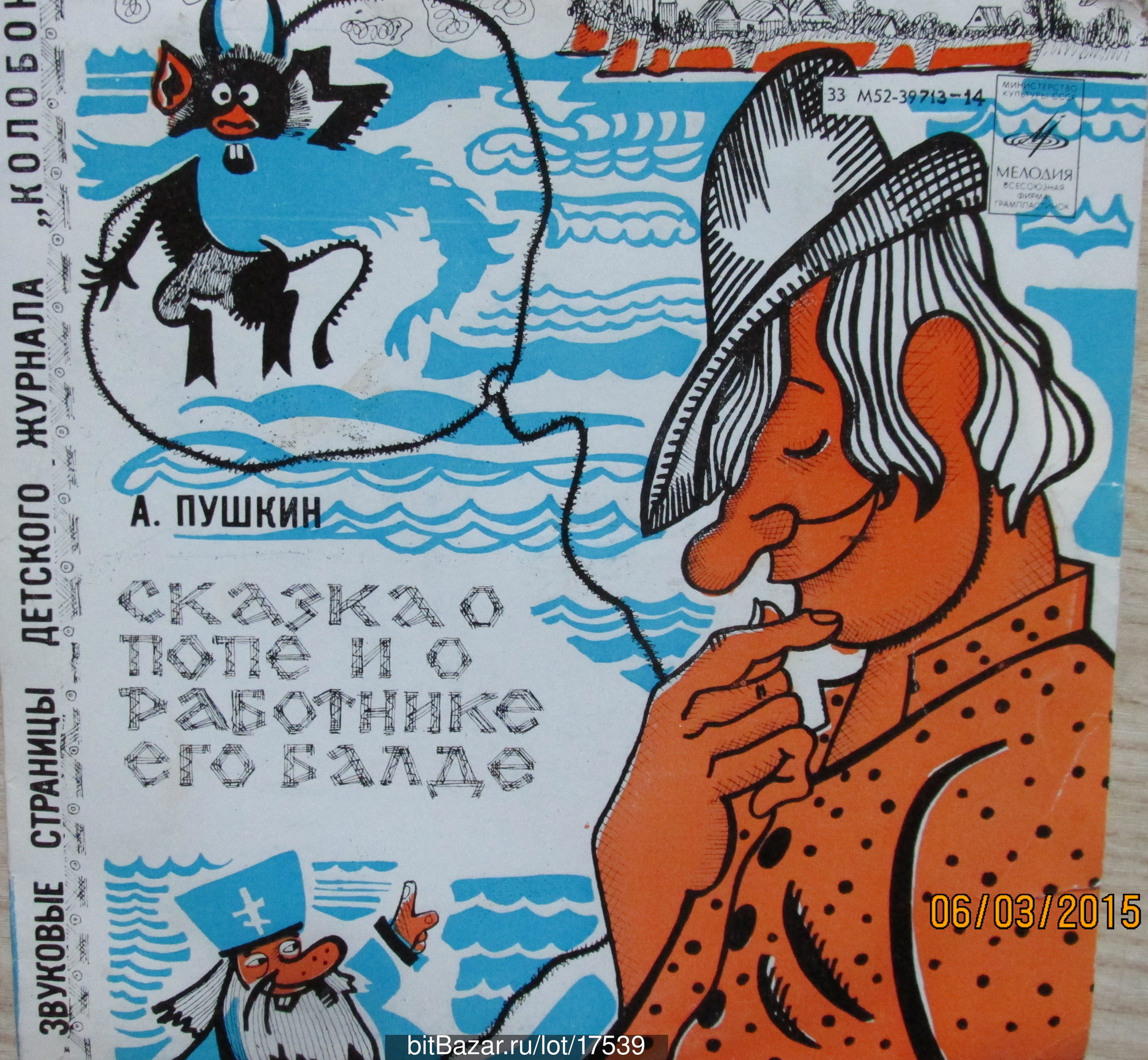 Сказка о попе и о работнике его Балде. Звуковые страницы детского журнала «Колобок»