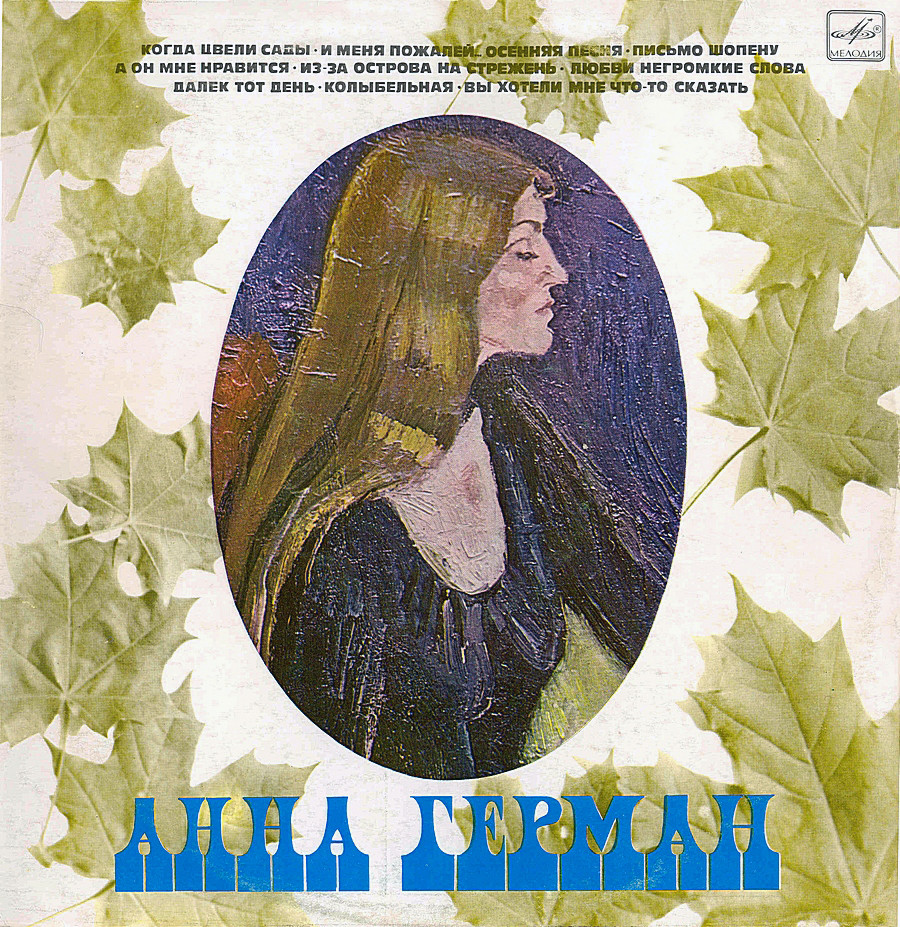 Анна Герман