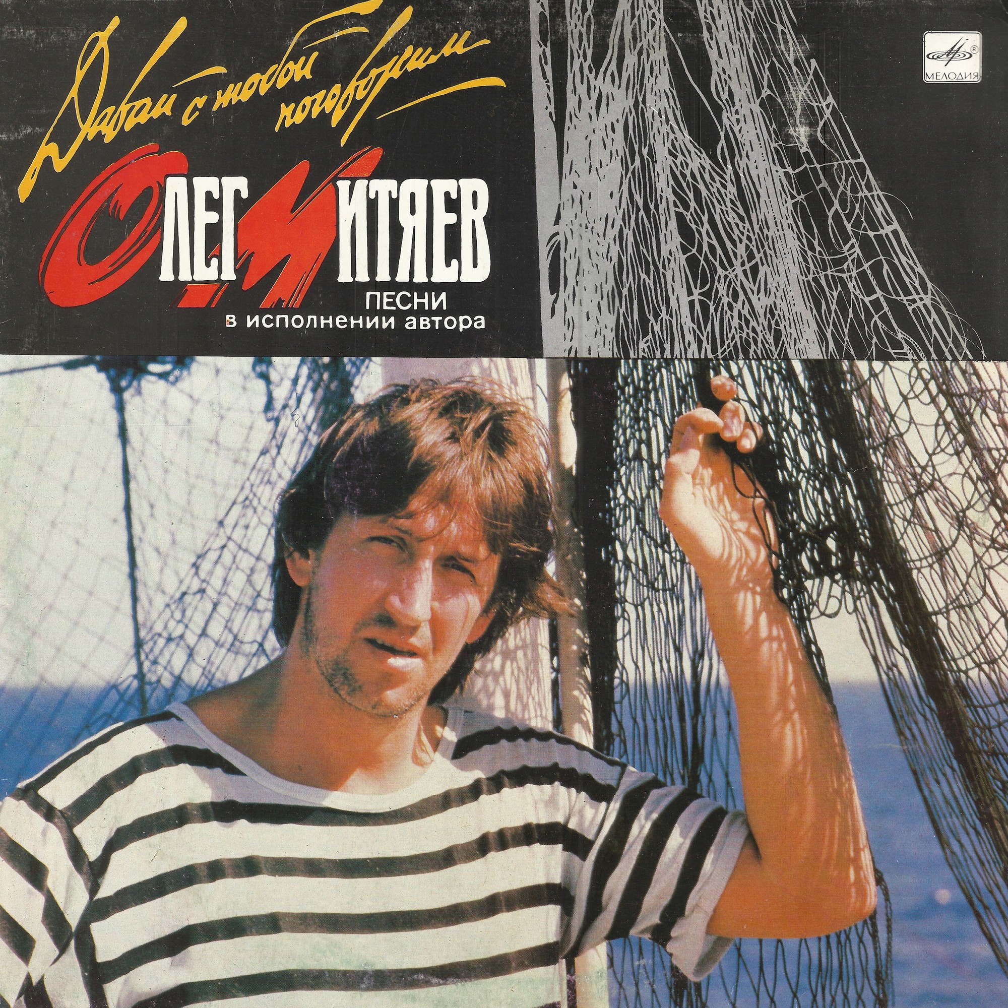 Олег Митяев. Давай с тобой поговорим