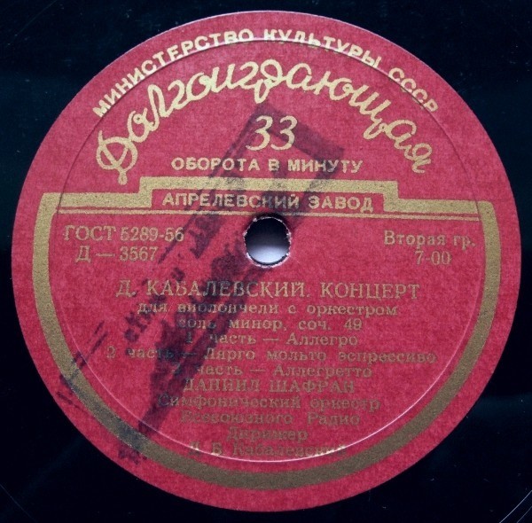 Д. КАБАЛЕВСКИЙ Концерт для скрипки с оркестром (Д. Ойстрах, Д. Кабалевский); Концерт для в-чели с оркестром (Д. Шафран, Д. Кабалевский)