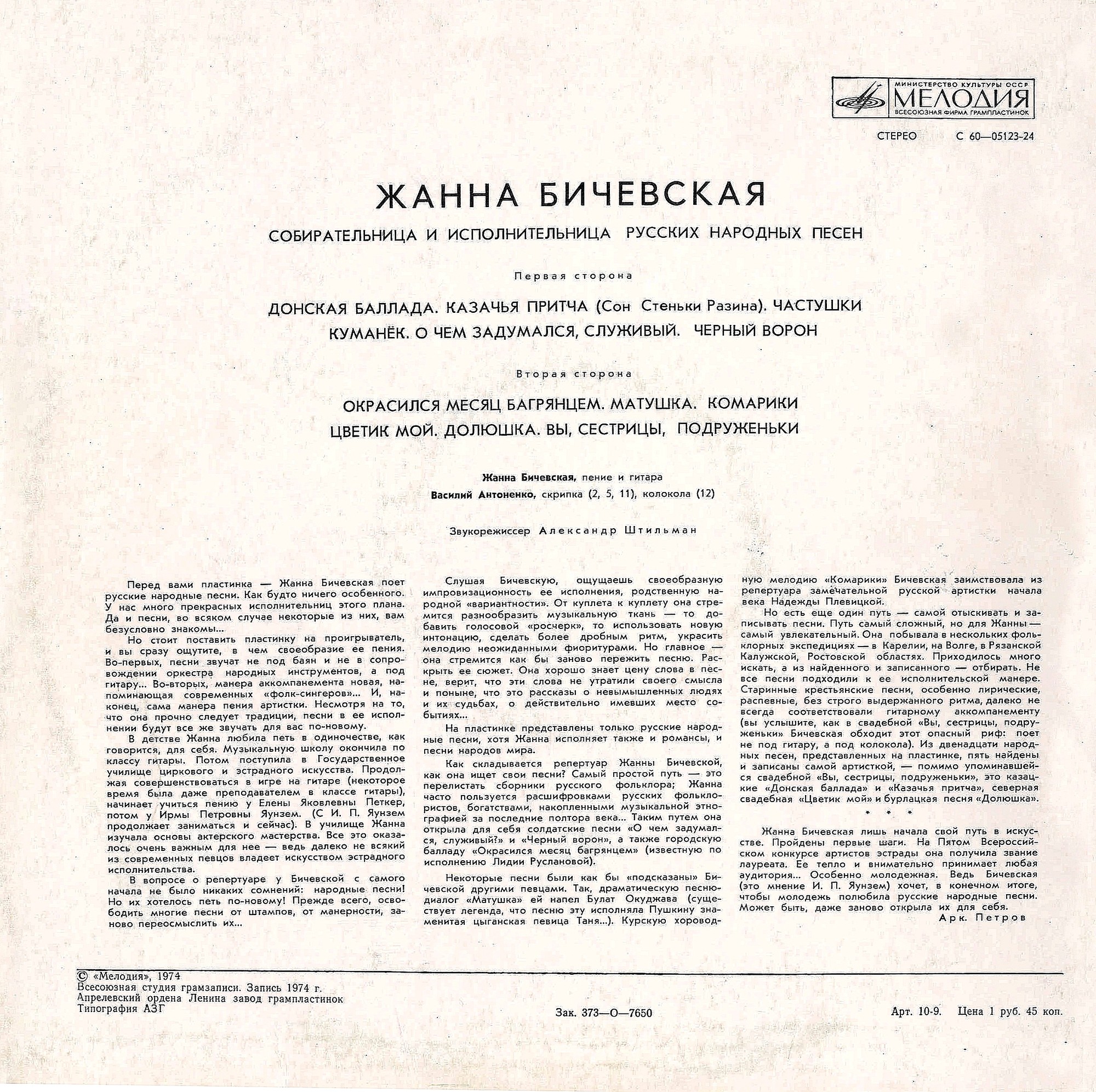 Жанна Бичевская, собирательница и исполнительница русских народных песен