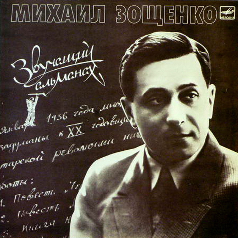 Михаил Зощенко (1895 - 1958). Звучащий альманах