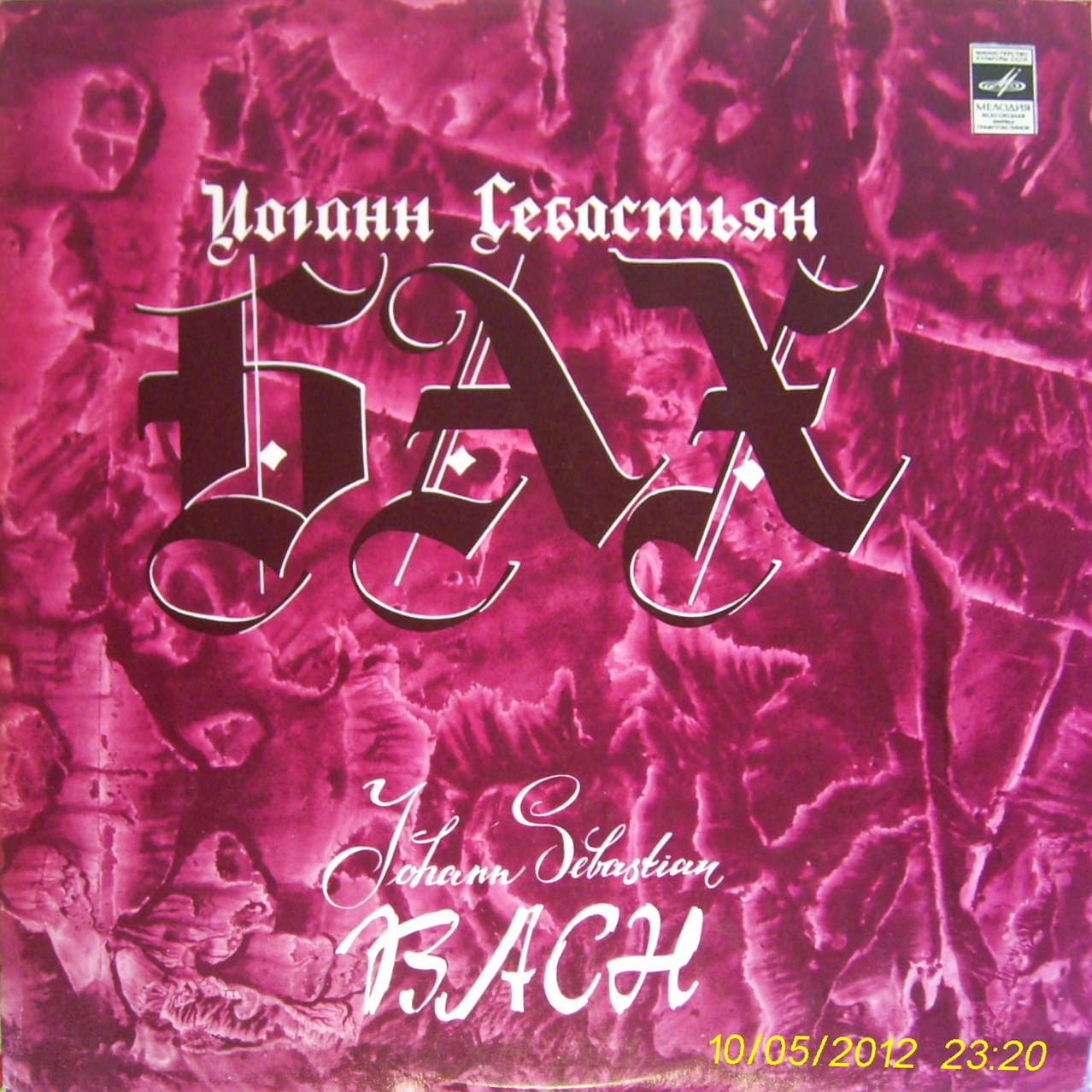 И. С. Бах. Играет Исай Браудо (орган)