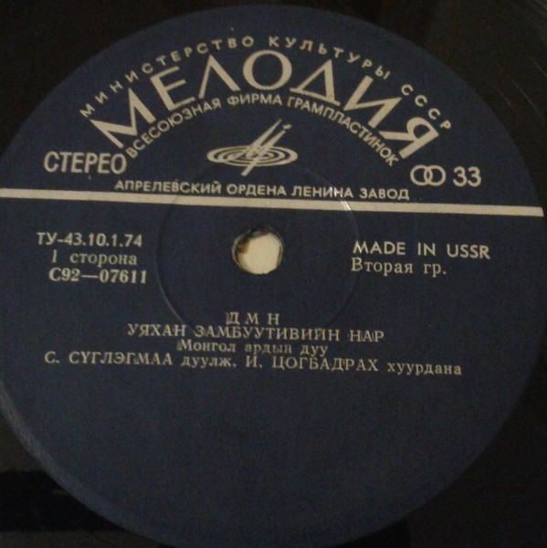 Монгол Аялгуу (Монгольские народные песни)