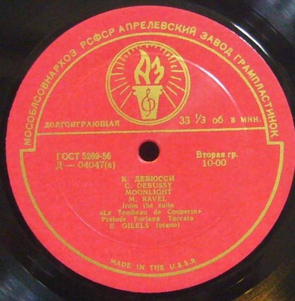 Э. Гилельс (ф-но)