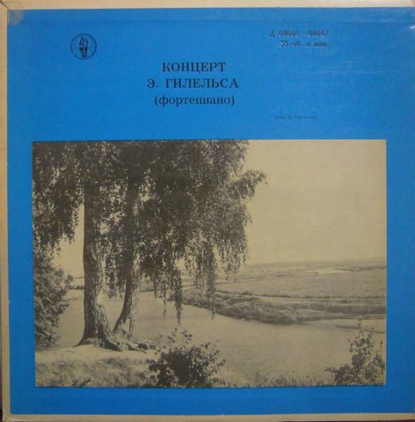 Э. Гилельс (ф-но)