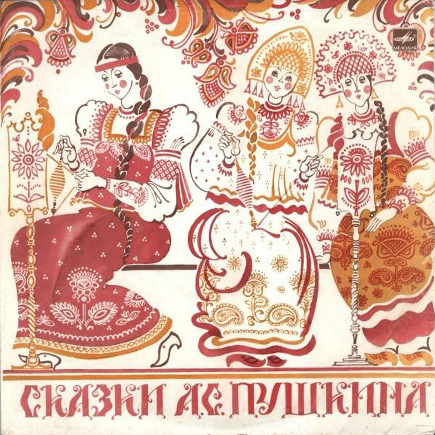 Сказки А.С. Пушкина