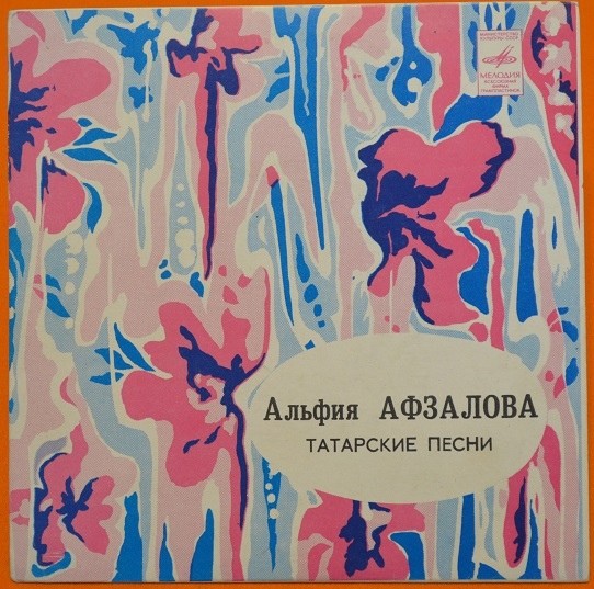 Альфия АФЗАЛОВА: Татарские песни