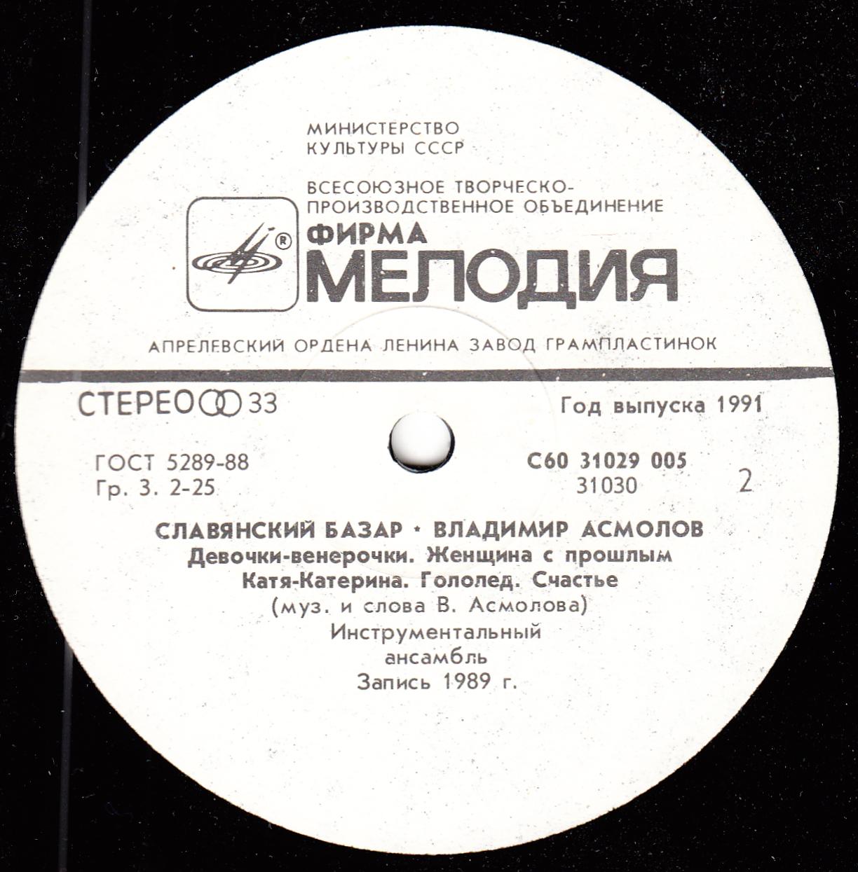 Владимир Асмолов. Славянский Базар