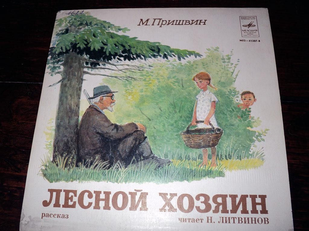 М. ПРИШВИН (1873-1954). "Лесной хозяин", рассказ. Читает Н. Литвинов