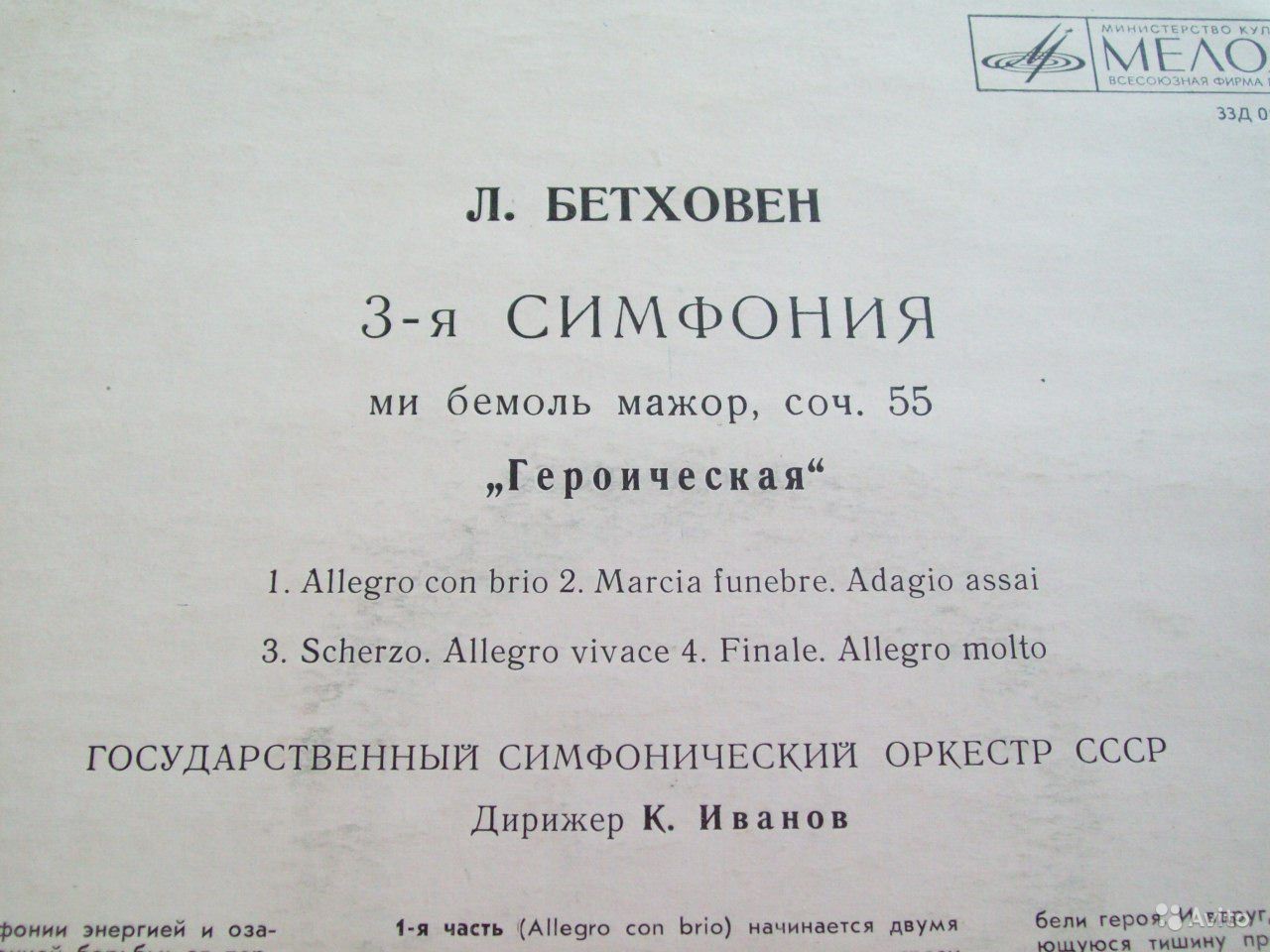 Л. Бетховен: Симфония № 3 ми бемоль мажор, соч. 55 (К. Иванов)