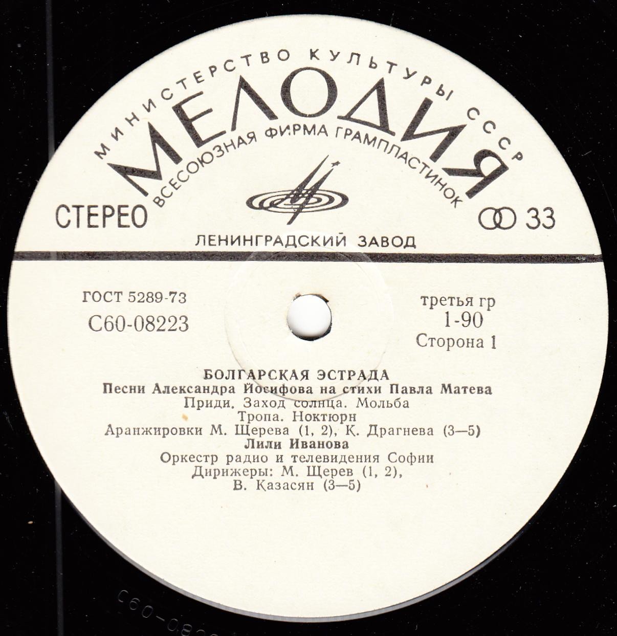 БОЛГАРСКАЯ ЭСТРАДА. Песни Александра Йосифова на стихи Павла Матева