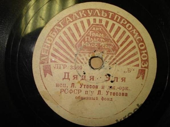 Л. Утёсов — Пара гнедых / Дядя Эля