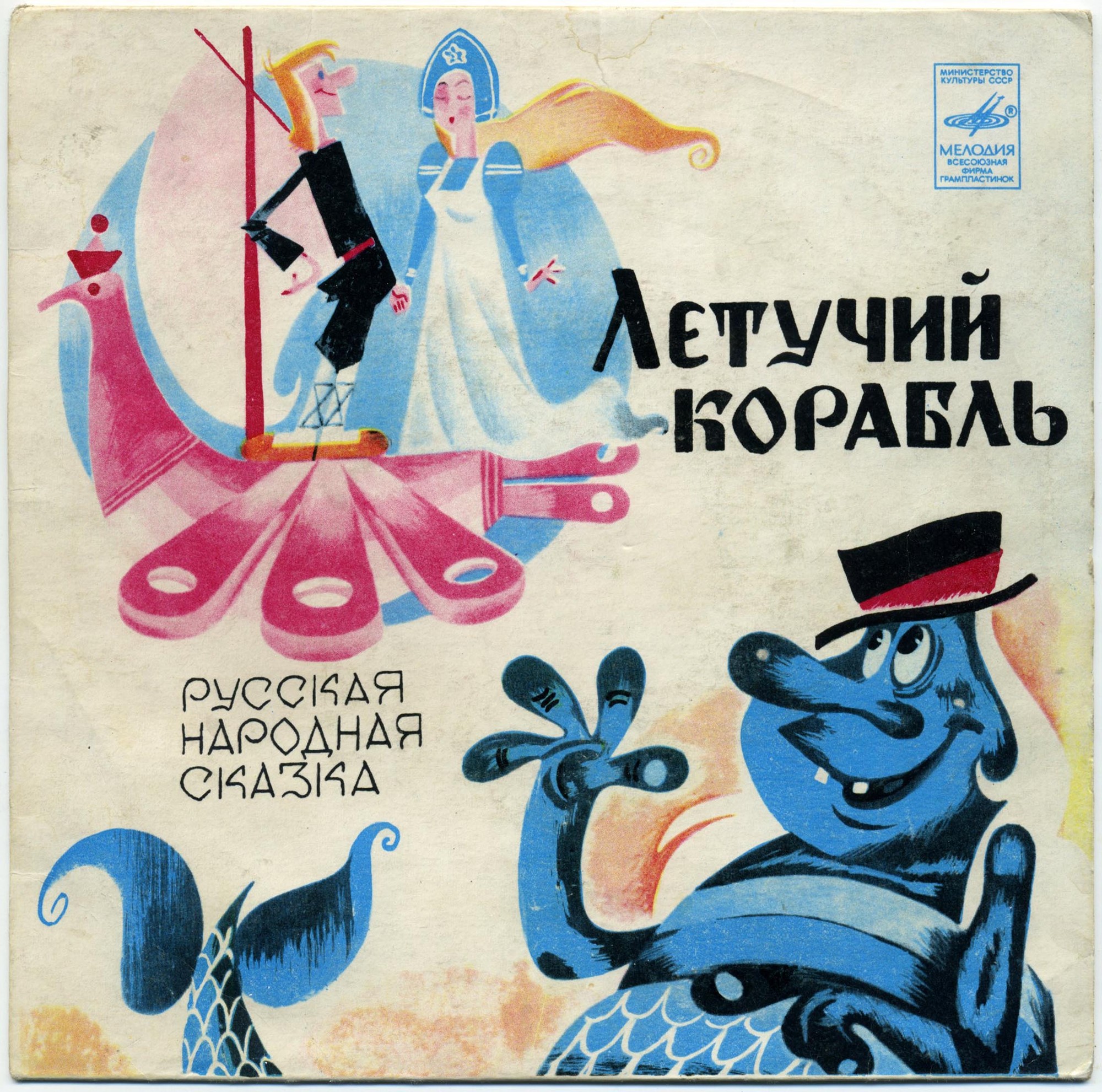 Летучий корабль (русская народная сказка)