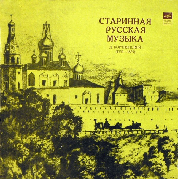 Старинная русская музыка. Д. Бортнянский