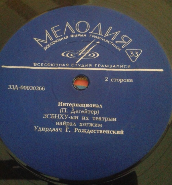 Бнмау-ын сулд дуулал / Интернационал (на монгольском языке)