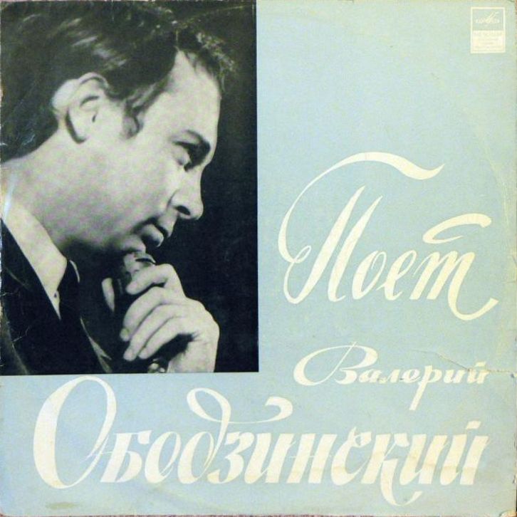 Валерий ОБОДЗИНСКИЙ