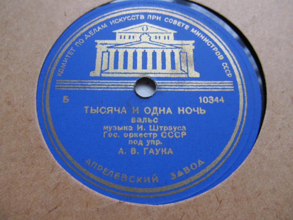 И. ШТРАУС Тысяча и одна ночь (вальс) (Гос. орк. СССР, А. В. Гаук)