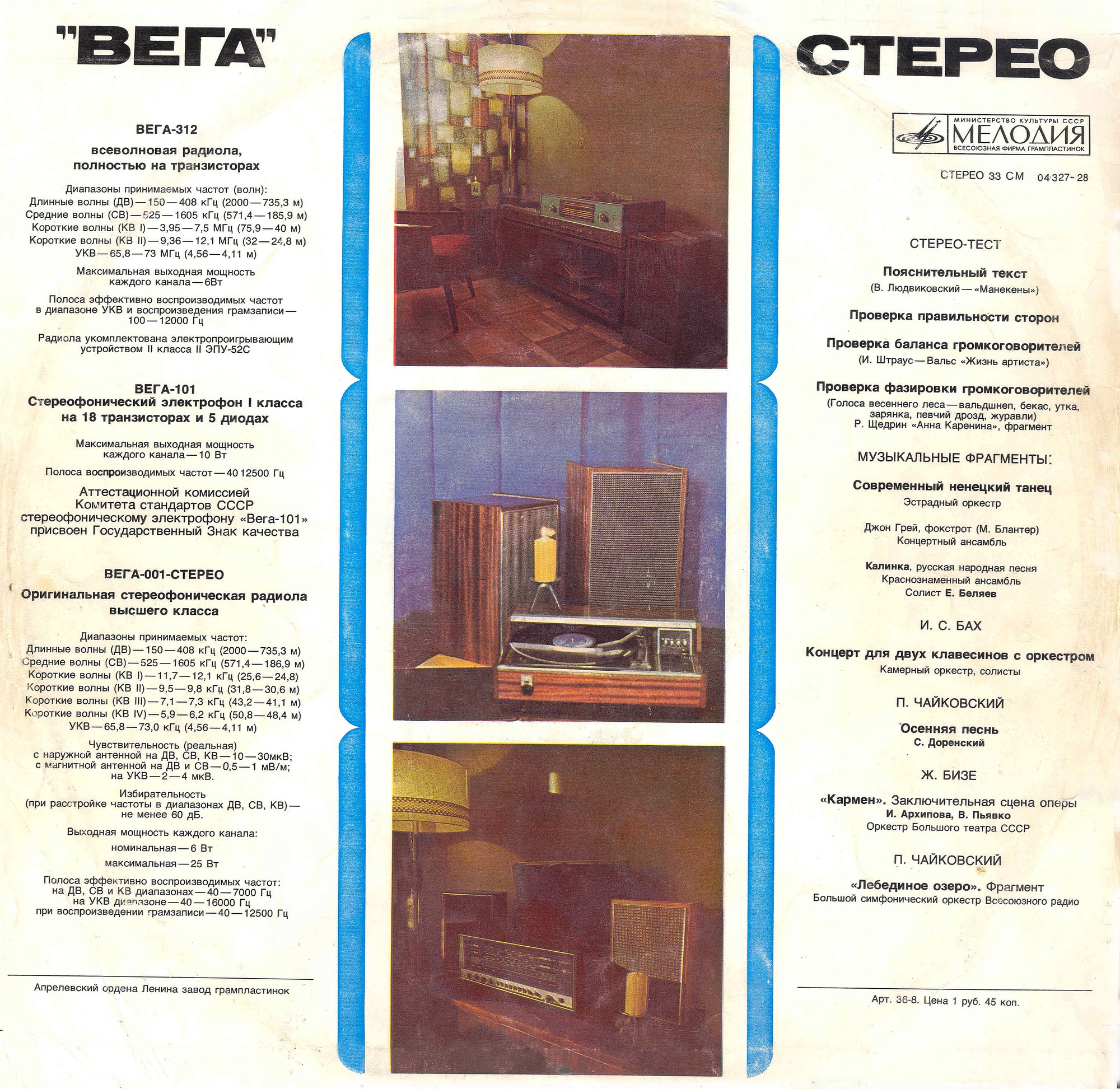 «Вега» стерео. Стерео-тест. Музыкальные фрагменты