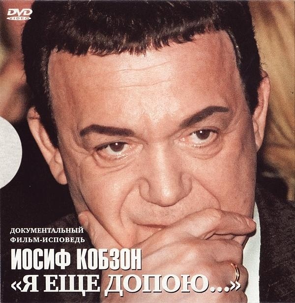 Иосиф Кобзон ‎– Как прекрасно все, что с нами было... (DVD + CD)